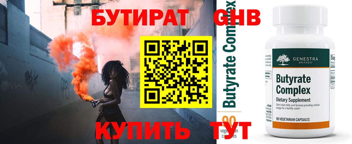 БУТИРАТ  БУТИРАТ оксибутират  Вход с VPN  Мыски 