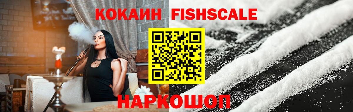 КОКАИН FishScale  COCAIN  магазин  наркотиков  Мыски  COCAIN FishScale  Вход с VPN 