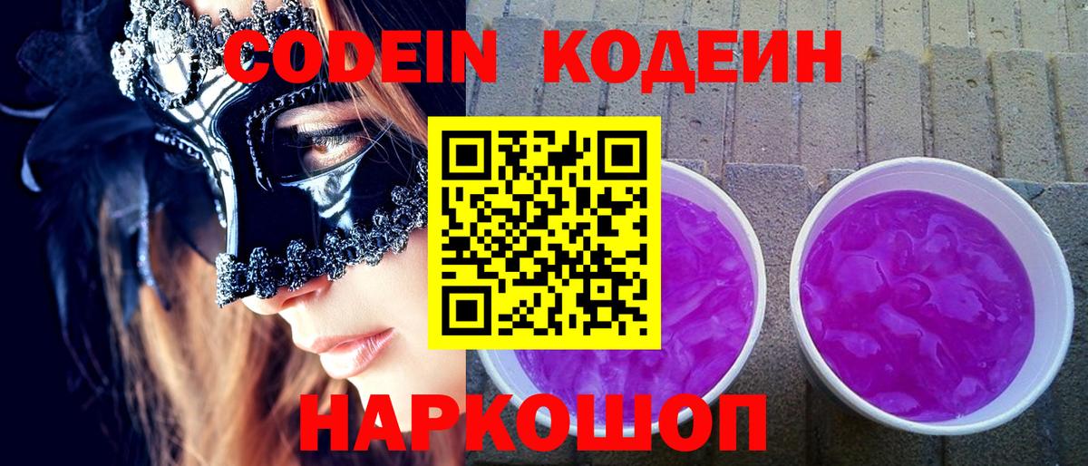 Кодеин напиток Lean (лин)  Вход с VPN  Кодеин Purple Drank  Мыски 