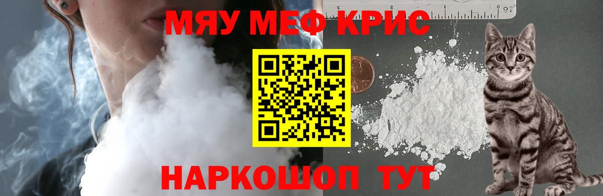 Меф мяу мяу Мыски
